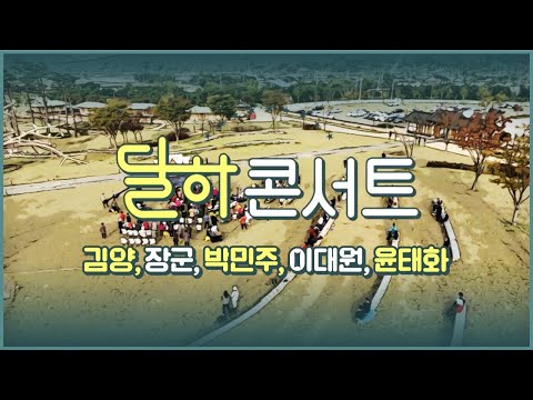 [JTV ON] 달하콘서트 l 김양, 장군, 박민주, 이대원, 윤태화