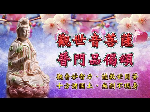 【觀世音普門品偈頌】★★★大慈大悲觀世音～★加哀護佑諸眾生～★真觀清淨觀☆廣大智慧觀☆悲觀及慈觀☆常願常瞻仰☆無垢清淨光☆慧日破諸暗☆能伏災風火☆普明照世間！