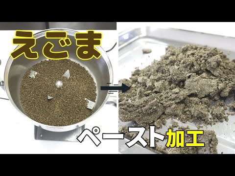 【粉砕テスト】えごまを卓上粉砕機で粉砕した結果（ハイスピードミル）