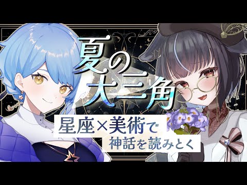 【#美術 】星座と美術から神話を読み解く！星見まどかさんと夏の大三角を解説！【#星見まどか /＃みゃもさん講義中】