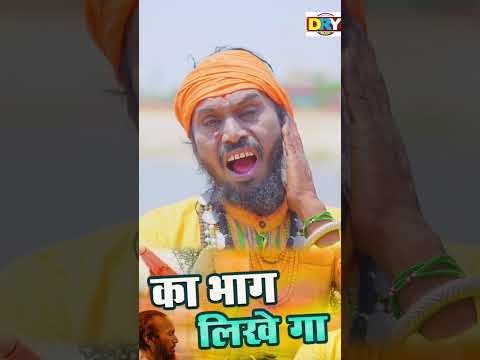 का भाग लिखे गा| दुकालू यादव #dukaluyadav #song #pravinyadav #bhojpuri #abhijeetbharti #cgsong