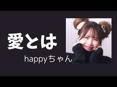 神回【字幕付き】愛とは　　　　　　#happyちゃん #スピリチュアル #ハッピーちゃん #引き寄せ