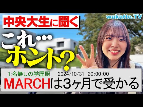 【90日で合格】ネットの噂「MARCHは3ヶ月で受かる」ってホント？中央大生に聞いてみた！【wakatte TV】#1142