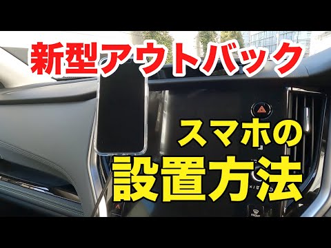 2022新型アウトバックへのスマホの設置・充電方法を紹介 SUBARU BT5 OUTBACK