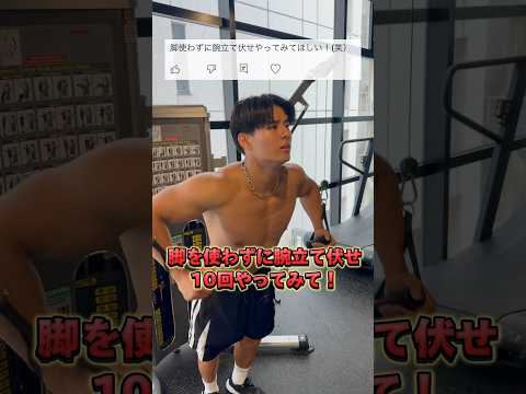 マッチョなら脚使わずに腕立て伏せできるよね？ #shorts #筋トレ