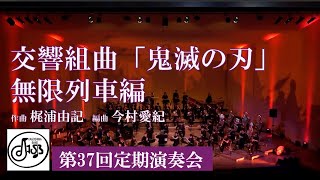 交響組曲「鬼滅の刃」無限列車編　Symphonic suite「Demon Slayer」Mugen Train　J.S.B.吹奏楽団