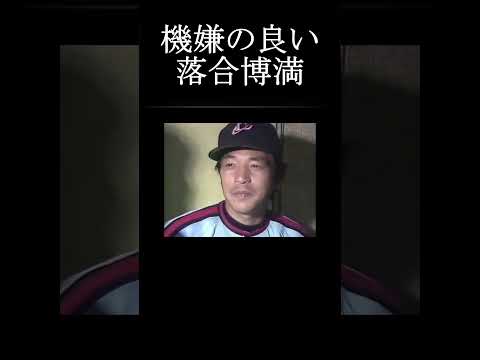 【機嫌の良い落合博満】#shorts #落合博満 #プロ野球