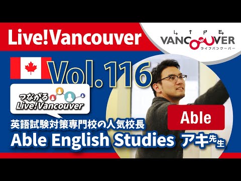 ライブ配信 Vol.116 Live!Vancouver ▶︎英語試験対策専門校【Able English Studies】アキ先生