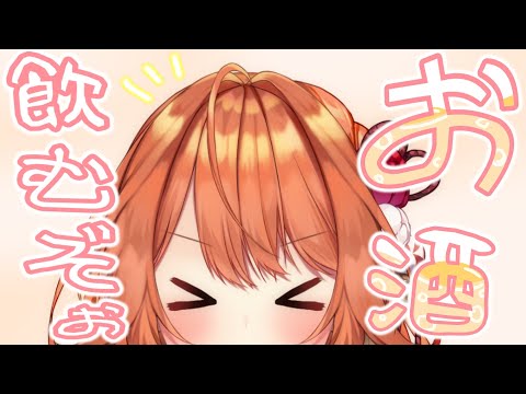 【 初見さん歓迎 】よぉ～し❕🍸ぽさけ飲んじゃうぞぉぉおお‼️‼️‼️祝初吐き‼️‼️【 火乃鳥めら / Vtuber 】