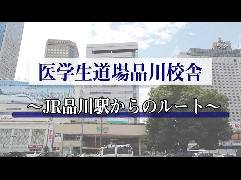 【経路案内】JR品川駅中央改札(高輪口)から、医学生道場品川校舎までの行き方です