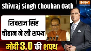 Shivraj Singh Chouhan Oath Taking: मोदी कैबिनेट में शिवराज सिंह चौहान ने ली शपथ