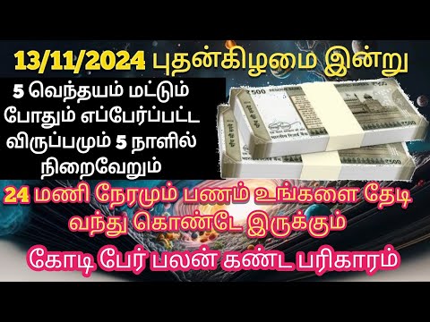 5 வெந்தயம் மட்டும் போதும்  | எந்த  ஒரு விருப்பமும் 5 நாளில் நிறைவேறும் | 24 மணி நேரமும் பணம் வரும்