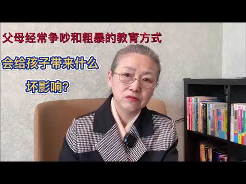 父母经常争吵➕粗暴的教育方式，会给孩子带来什么坏影响？#教育孩子 #健康