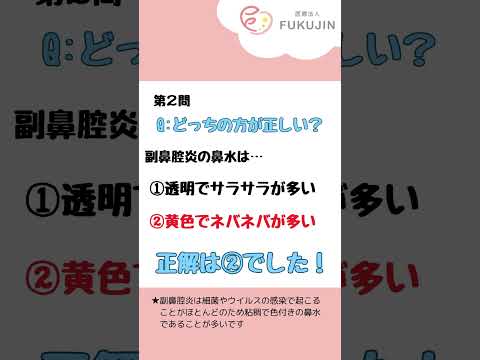 耳鼻科クイズ！副鼻腔炎編！あなたは何問解けましたか？？ #耳鼻咽喉科 #耳鼻科 #副鼻腔炎 #蓄膿 #クイズ