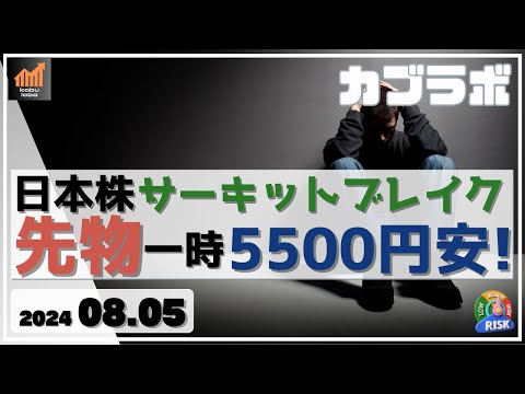 【カブラボ】8/5 日本株 サーキット・ブレイク発動の大暴落！ 日経先物は一時5500円安に！