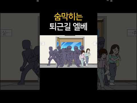 숨 막히는 퇴근 길 엘베