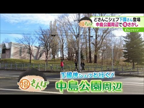 下國伸シェフと行く！中島公園周辺を福さんぽ【どさんこワイド179】2024.12.06放送