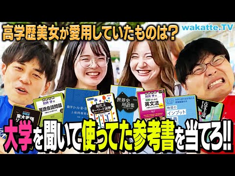 【新・学歴遊び】通っている大学を聞いて参考書当て対決！【wakatte TV】#1123