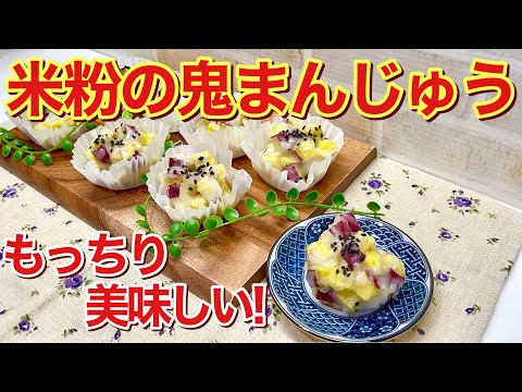 米粉の鬼まんじゅうの作り方♪材料少なく混ぜて蒸すだけで簡単！モッチリしていて最高に美味しいおやつです。