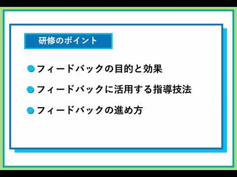 フィードバックの効果と手法（株式会社セゾンパーソナルプラス　研修動画視聴用）