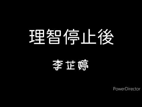 李芷婷Nasi - 理智停止後Lose My Mind 歌詞『當理智停止的我 變得不擅長做夢 在盲目的海中 學不會游泳…』