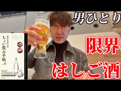 【岡山】ちょい飲み手帖で一日何軒回れるか？男ひとり限界はしご酒チャレンジ！！