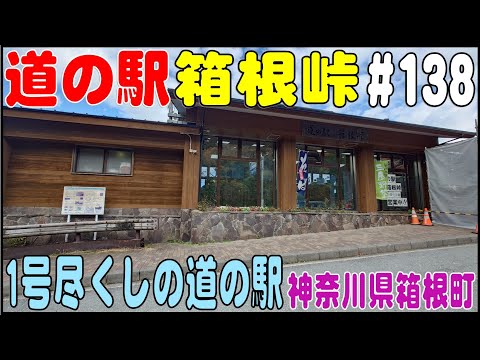 道の駅探訪 #138 『道の駅 箱根峠』 １号尽くしの道の駅　神奈川県足柄下郡箱根町