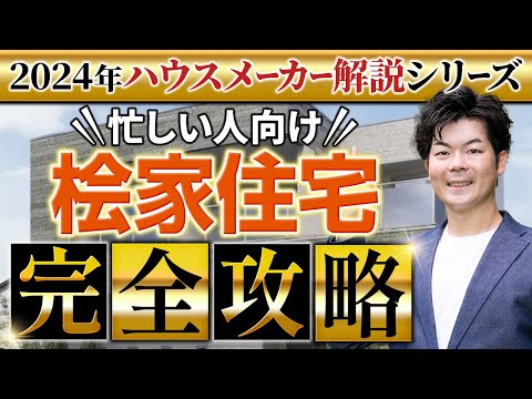 【2024年最新】 桧家住宅の徹底解説！新作パラメータで説明します！