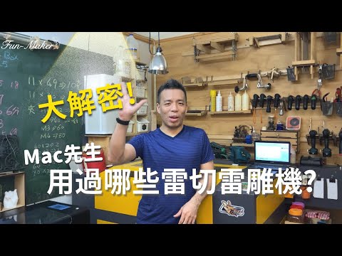 【Mac的雷切設計產地｜雷切雷雕知識小教室】EP2：Mac先生用過那些雷切雷雕機？