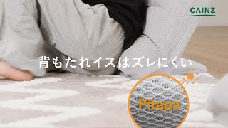 カインズ2024年TVCM「Pitapa｜背もたれイス・ラグ編」