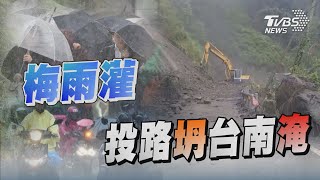 梅雨灌 投路坍台南淹｜TVBS新聞 @TVBSNEWS02