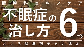 【不眠症】不眠症の治し方6つ【精神科医が12分で説明】眠れない｜睡眠障害｜生活リズム