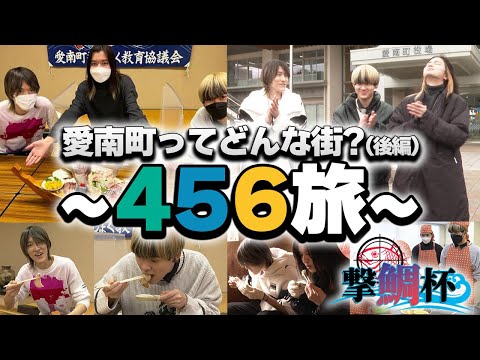 【後編】愛南町ってどんな街？　～456旅～　#撃鯛杯　#vlog