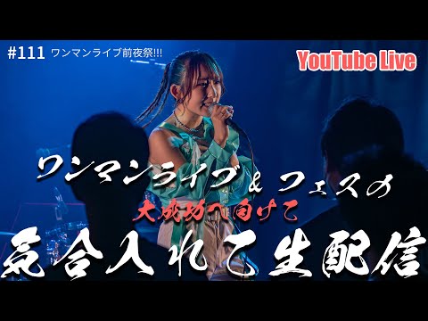 【21時～ 週4YouTube Live!!】2025年2月開催ななフェスへ向けて生信中！#111【ワンマンライブ前夜祭!!!】