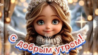 😇Милое пожелание доброго утра!🙏☕