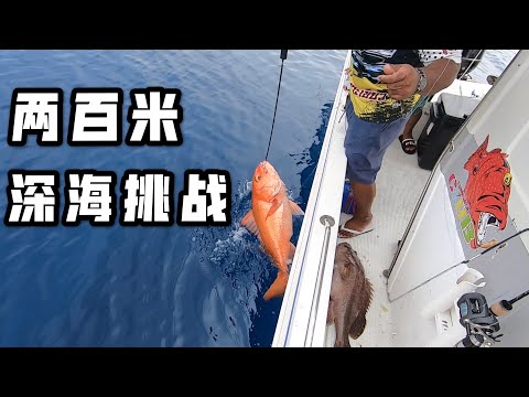 200米深海慢摇铁板，钓红宝石和黑石斑，又累又过瘾。slow pitch jigging at 200 meters deep water.Ruby snapper and black grouper