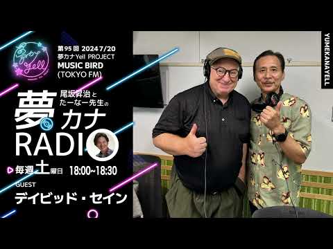 MUSICBIRD（TOKYO FM）放送「第95回 尾坂昇治とたーなー先生の夢カナRADIO：夢の途」ゲスト_ デイビッド・セイン