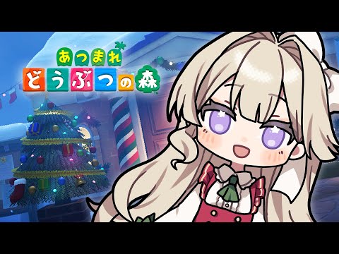 【あつまれどうぶつの森】クリスマスきたのだわ！【エリモ】