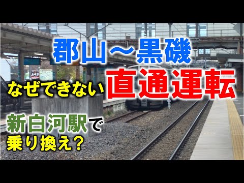 なぜできない、直通運転【郡山～黒磯】新白河駅での乗り換えはなくなるのか?