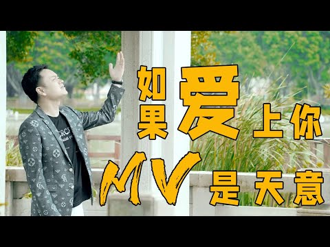 王新發 - 如果愛上你是天意【MV】 「那一天 你說要我去找你」