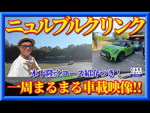 【特別車載映像】木下隆之がニュルブルクリンクのコースをミニクーパーSで紹介します。ワクワクのインカービデオ掲載です。