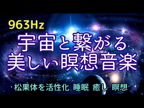 【宇宙と繋がる美しい瞑想音楽】《963Hz》 松果体を活性化  睡眠  癒し  瞑想