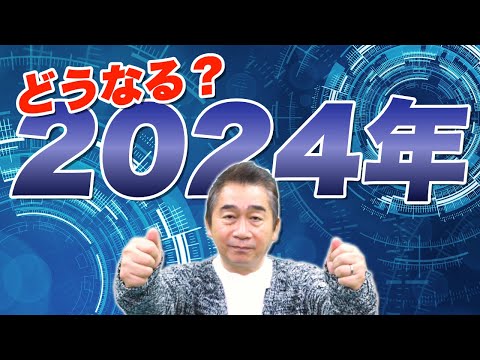 どうなる?2024年