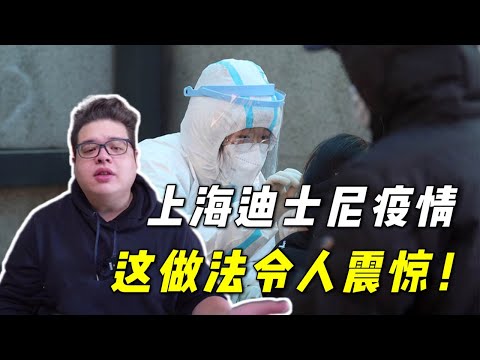 上海迪士尼疫情上了熱搜，8個小時解決神速，過程讓人震驚！