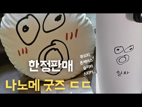 한정판 나노메 굿즈 소개