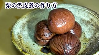 How to Make Japanese-style Chestnut Compote (Shibukawa-ni)【English subtitles】