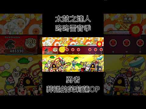 ⬆ 勇者 (葬送的芙莉蓮 OP) - 太鼓之達人咚咚雷音季