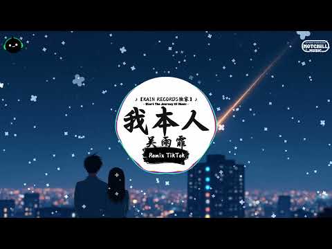 我本人 (抖音DJ版) - 吴雨霏『人若变记忆便迷人 情令眼浅了便情深，认识一场 如雷雨一闪 就此没有下文。』♪ || 抖音热门BGM神曲榜 | 抖音 | TikTok ♪