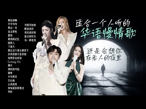 【情绪电台🌙深夜EMO】适合一个人静静听的华语慢情歌🎵我还是会想你 在四下无人的夜里 张碧晨  | 汪苏泷 | 姚晓棠 | alin