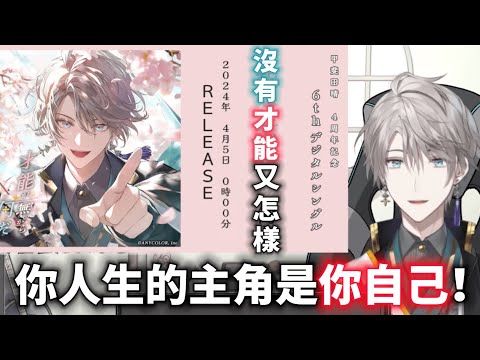 【彩虹社中文字幕】單曲「沒有才能又怎樣」想傳達的事【甲斐田晴】